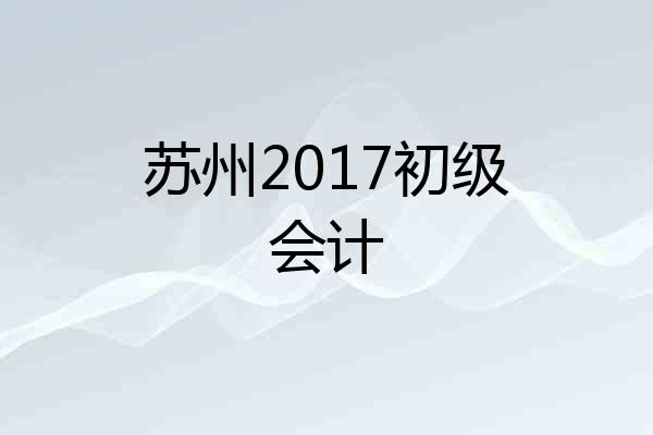 苏州2017初级会计