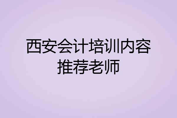 西安会计培训内容推荐老师