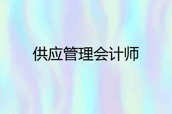 供应管理会计师