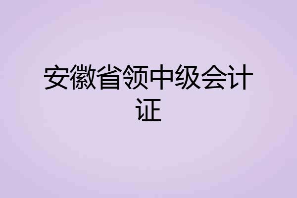 安徽省领中级会计证