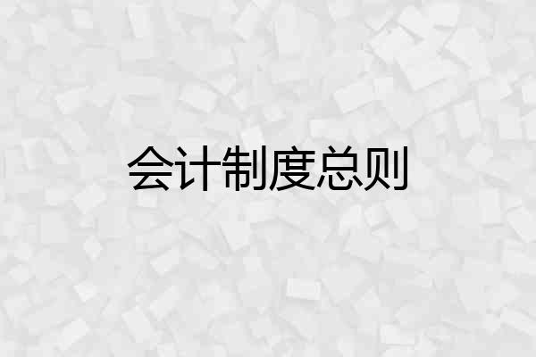 会计制度总则