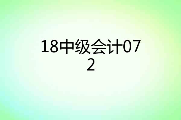 18中级会计072
