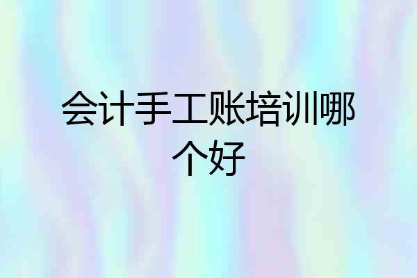 会计手工账培训哪个好
