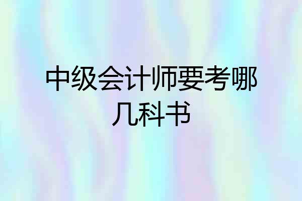 中级会计师要考哪几科书