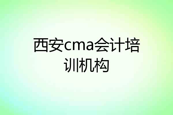 西安cma会计培训机构