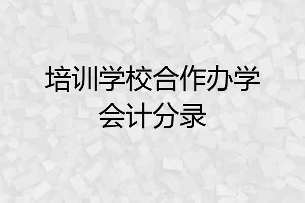 培训学校合作办学会计分录