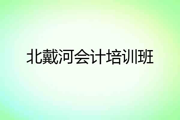 北戴河会计培训班