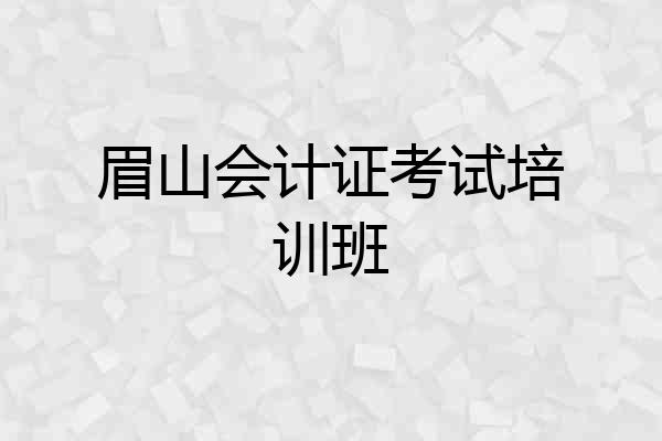 眉山会计证考试培训班