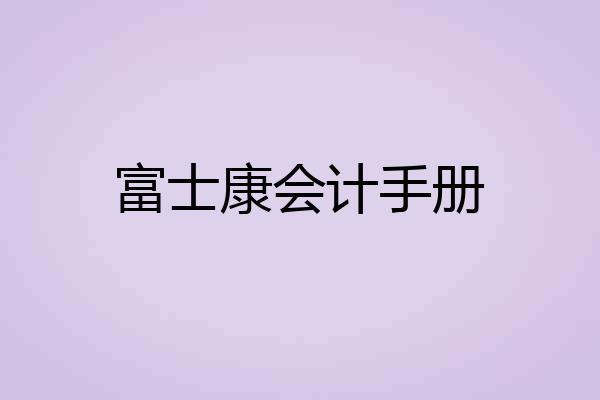 富士康会计手册