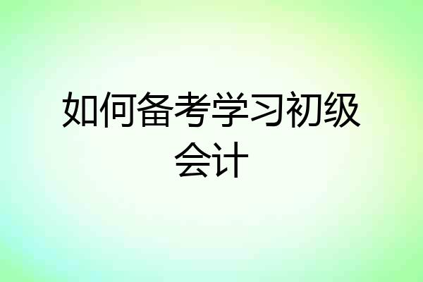 如何备考学习初级会计