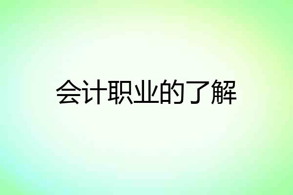 会计职业的了解