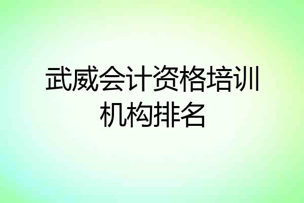 武威会计资格培训机构排名