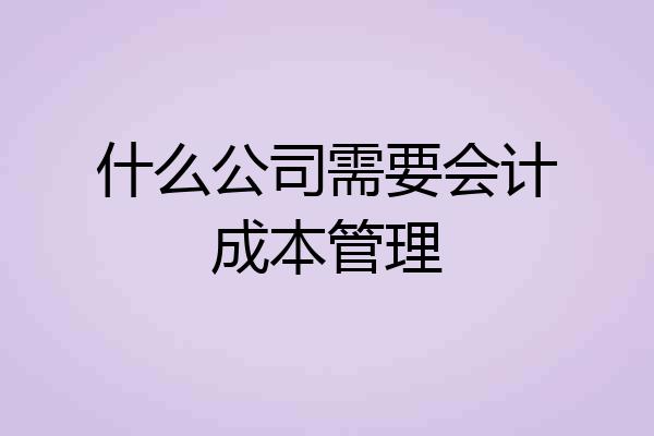 什么公司需要会计成本管理