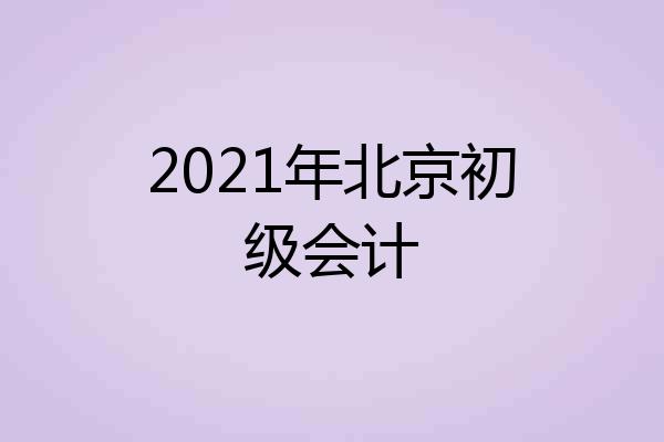 2021年北京初级会计