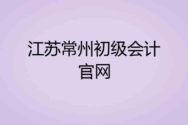 江苏常州初级会计官网