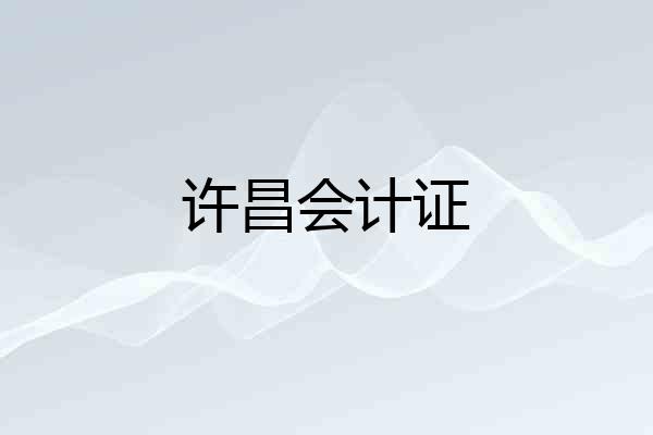 许昌会计证
