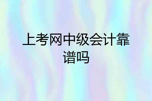 上考网中级会计靠谱吗