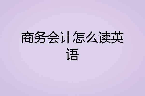 商务会计怎么读英语