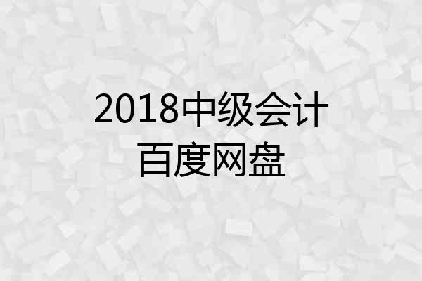 2018中级会计百度网盘