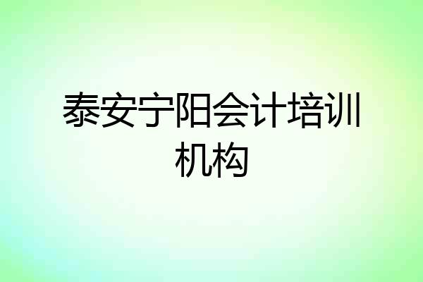 泰安宁阳会计培训机构