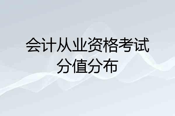 会计从业资格考试分值分布
