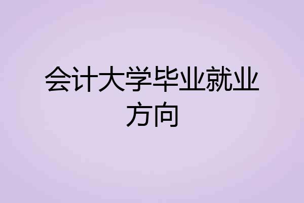 会计大学毕业就业方向