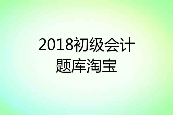 2018初级会计题库淘宝