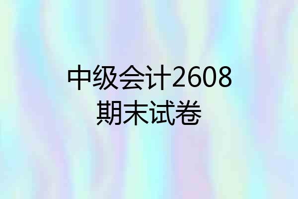 中级会计2608期末试卷