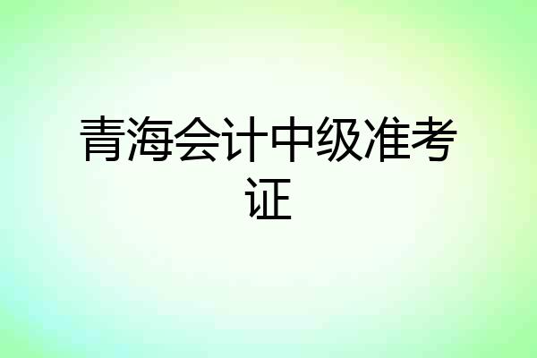 青海会计中级准考证