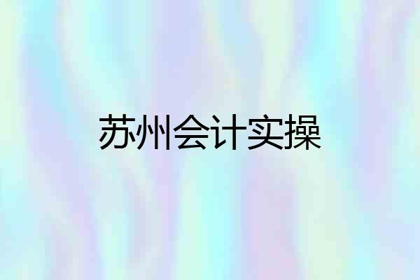 苏州会计实操