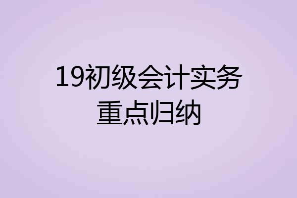 19初级会计实务重点归纳