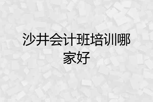 沙井会计班培训哪家好