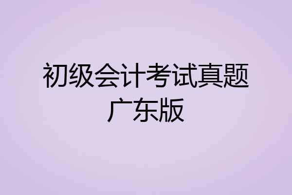 初级会计考试真题广东版