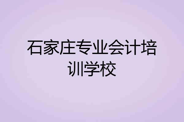 石家庄专业会计培训学校