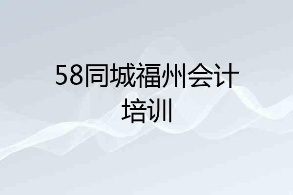 58同城福州会计培训