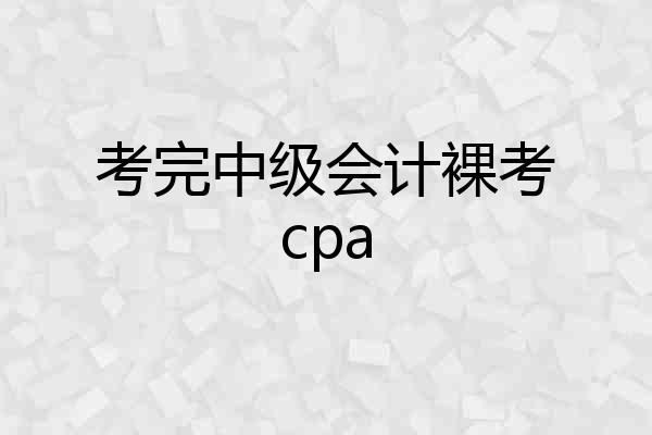 考完中级会计裸考cpa