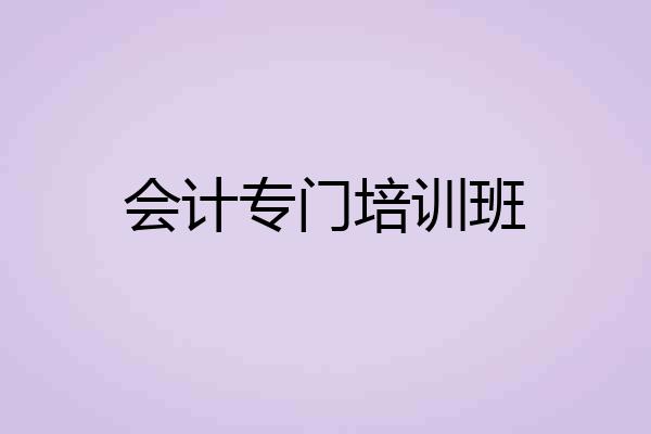 会计专门培训班