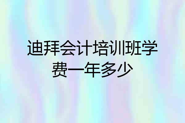 迪拜会计培训班学费一年多少