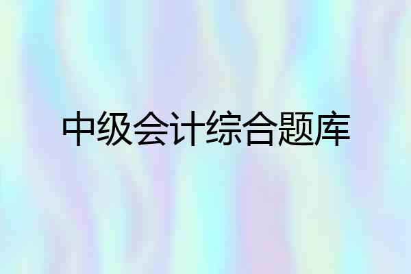中级会计综合题库