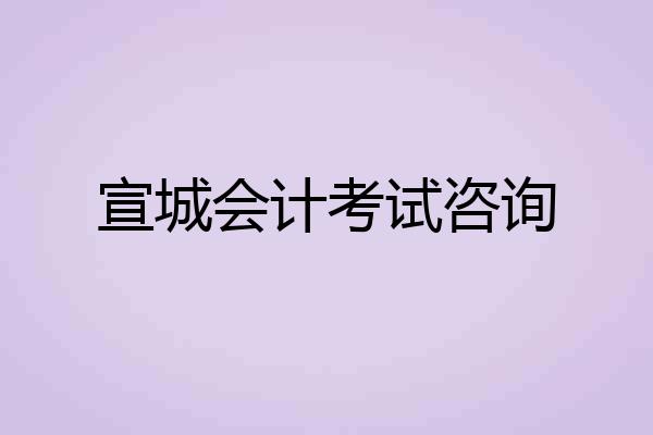 宣城会计考试咨询