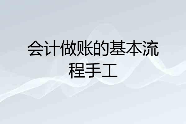会计做账的基本流程手工