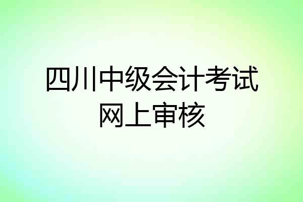 四川中级会计考试网上审核