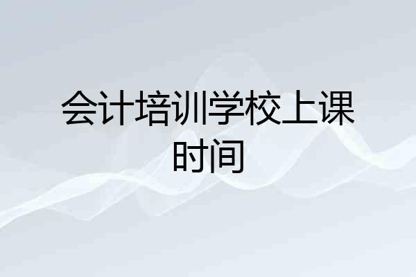 会计培训学校上课时间