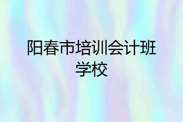 阳春市培训会计班学校