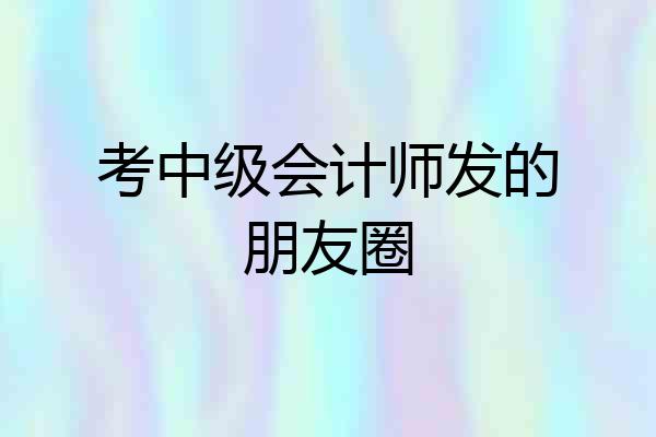考中级会计师发的朋友圈