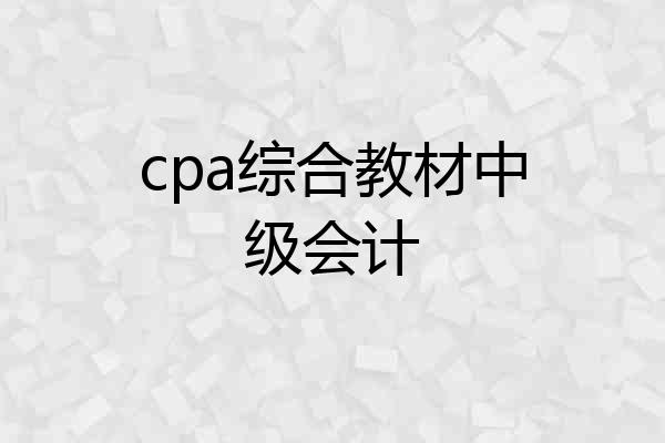 cpa综合教材中级会计