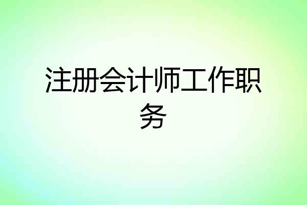 注册会计师工作职务
