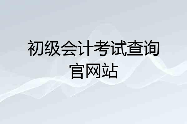 初级会计考试查询官网站