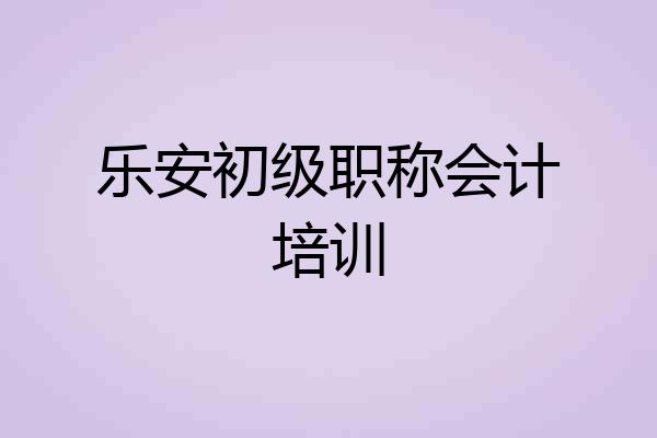 乐安初级职称会计培训