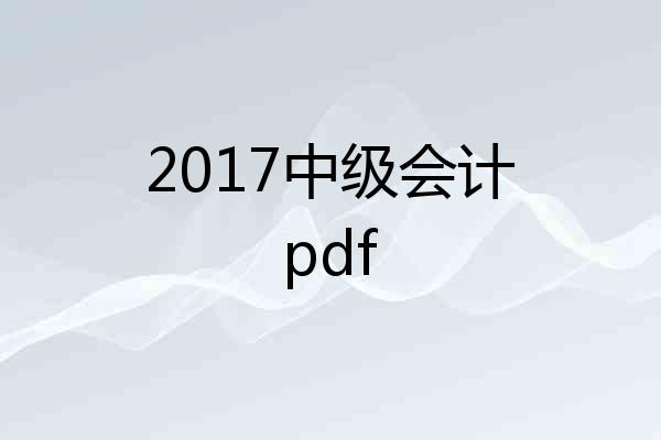 2017中级会计pdf